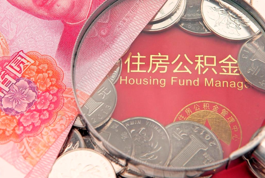 衡水公积金提取中介联系方式（欠了很多网贷想用公积金还）